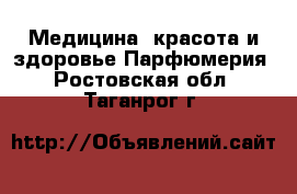 Медицина, красота и здоровье Парфюмерия. Ростовская обл.,Таганрог г.